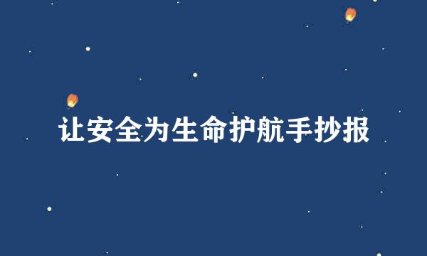 让安全为生命护航手抄报