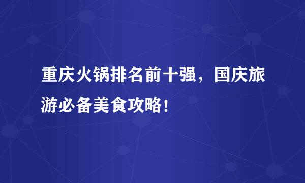 重庆火锅排名前十强，国庆旅游必备美食攻略！