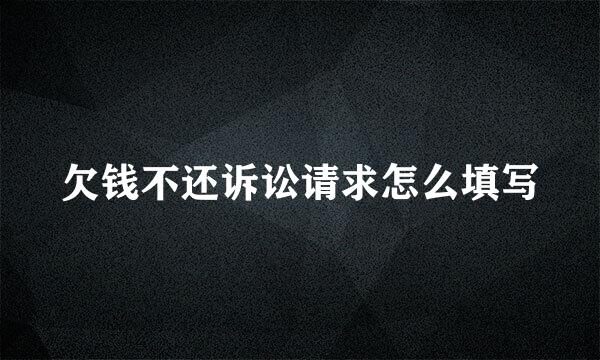 欠钱不还诉讼请求怎么填写