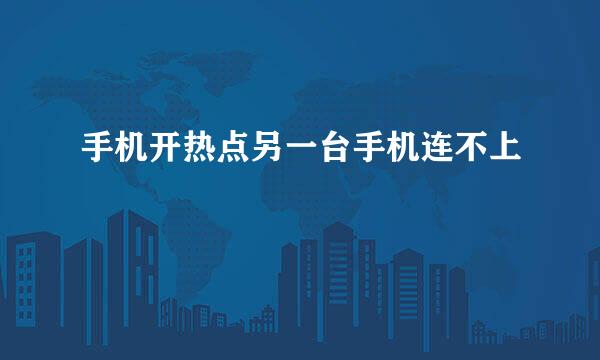 手机开热点另一台手机连不上