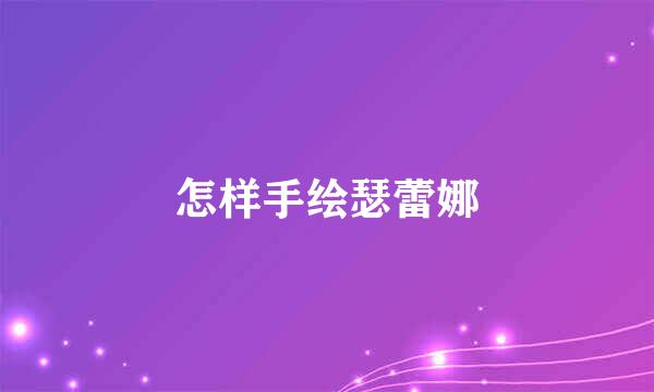 怎样手绘瑟蕾娜