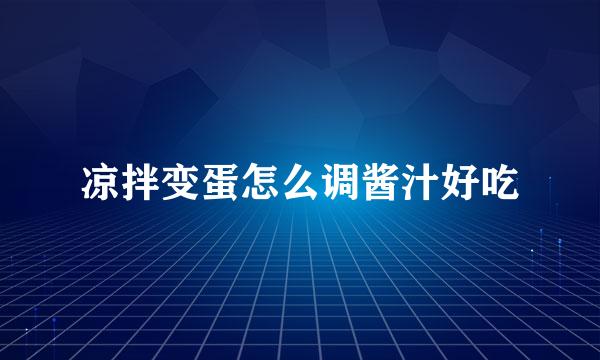 凉拌变蛋怎么调酱汁好吃