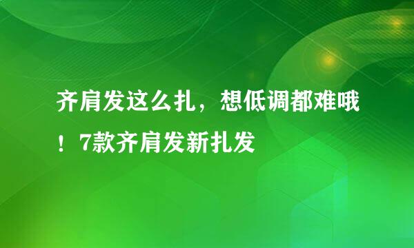 齐肩发这么扎，想低调都难哦！7款齐肩发新扎发