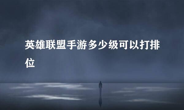 英雄联盟手游多少级可以打排位