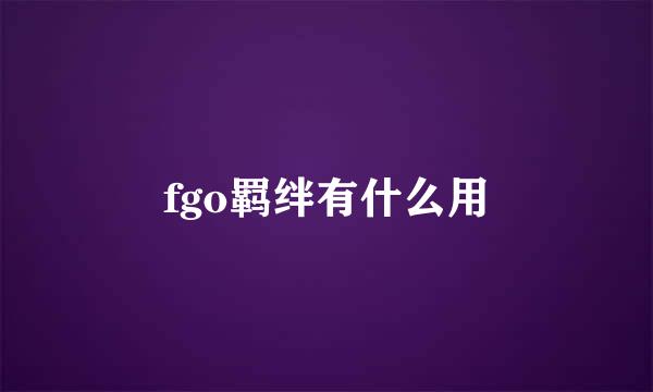 fgo羁绊有什么用