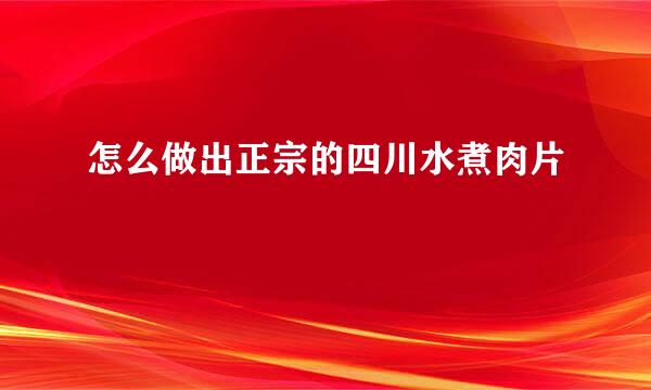 怎么做出正宗的四川水煮肉片