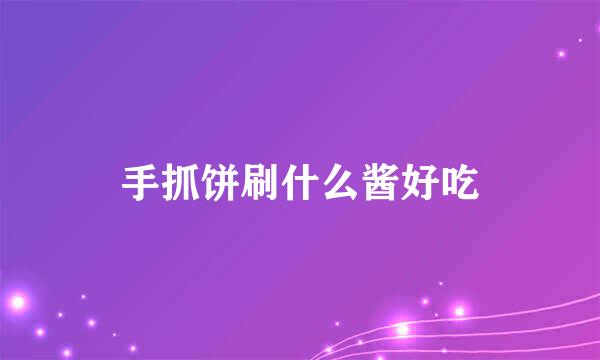 手抓饼刷什么酱好吃
