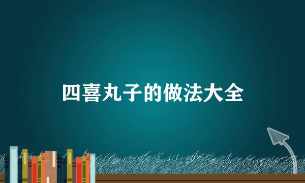 四喜丸子的做法大全