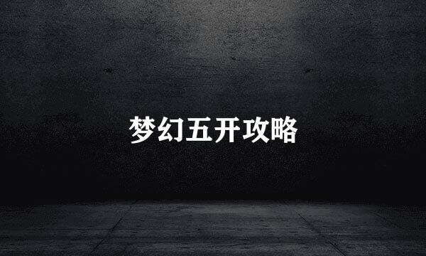 梦幻五开攻略
