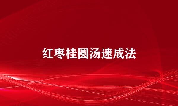 红枣桂圆汤速成法