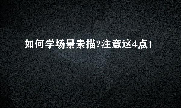 如何学场景素描?注意这4点！