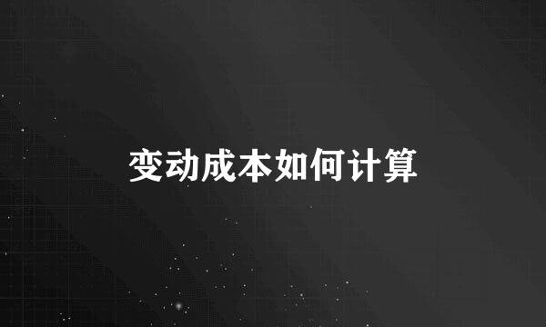 变动成本如何计算