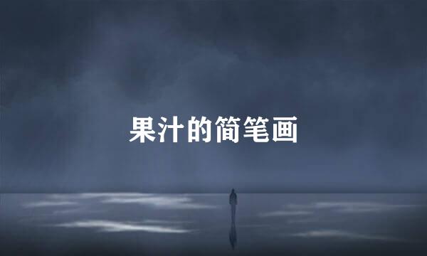 果汁的简笔画