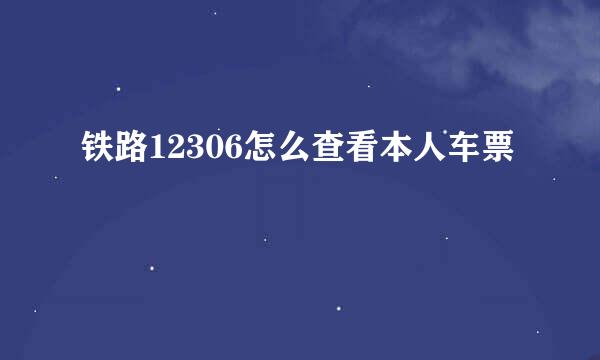 铁路12306怎么查看本人车票