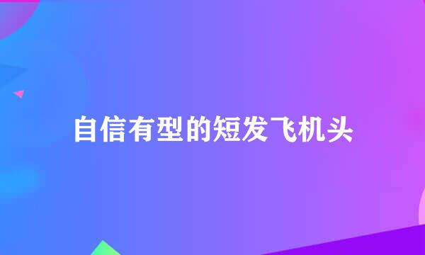自信有型的短发飞机头