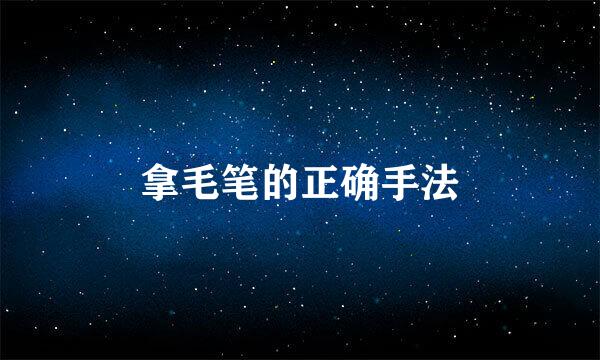 拿毛笔的正确手法