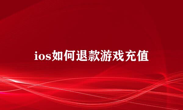 ios如何退款游戏充值