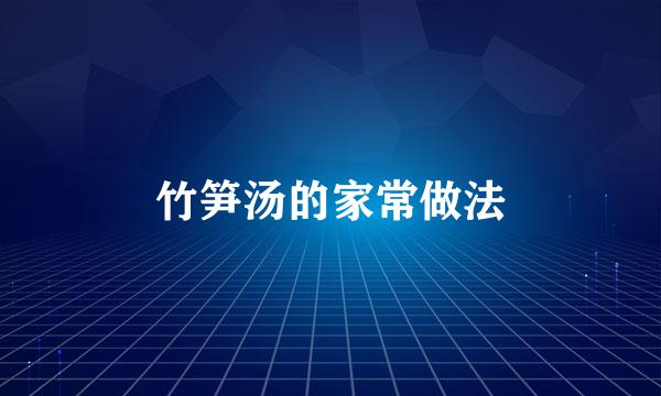 竹笋汤的家常做法