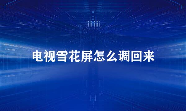电视雪花屏怎么调回来