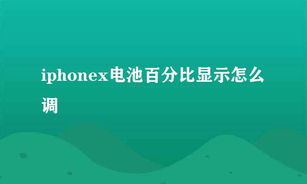 iphonex电池百分比显示怎么调