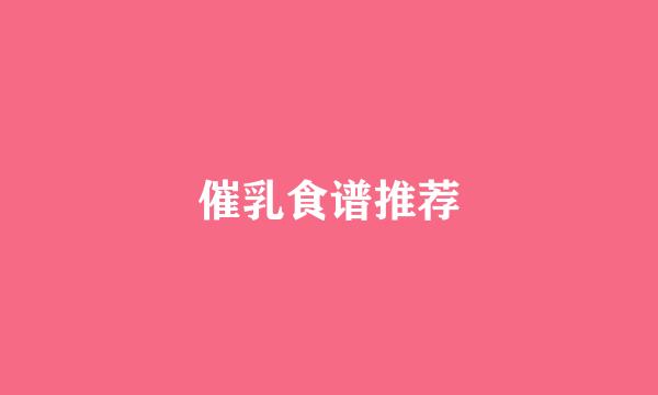 催乳食谱推荐