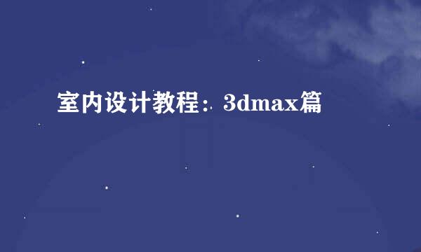 室内设计教程：3dmax篇