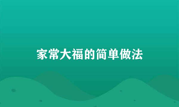 家常大福的简单做法