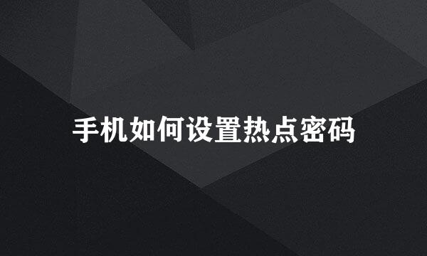 手机如何设置热点密码