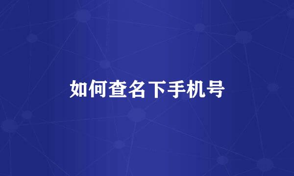 如何查名下手机号