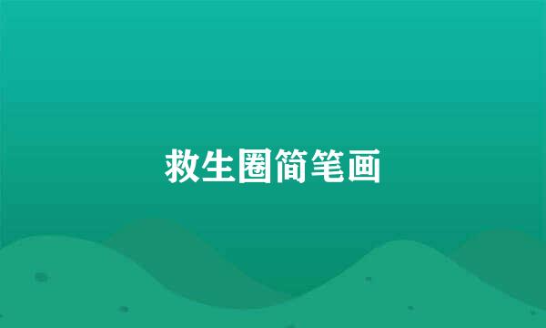 救生圈简笔画