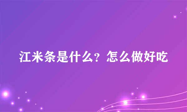 江米条是什么？怎么做好吃