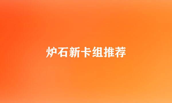 炉石新卡组推荐