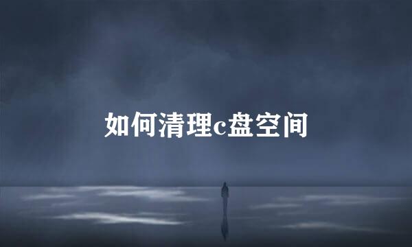 如何清理c盘空间