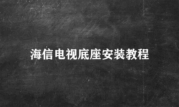 海信电视底座安装教程