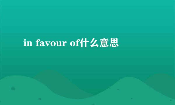 in favour of什么意思