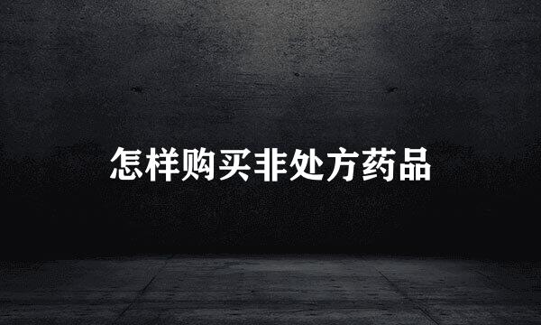 怎样购买非处方药品