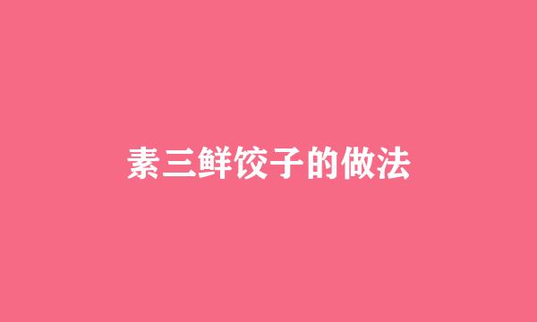 素三鲜饺子的做法