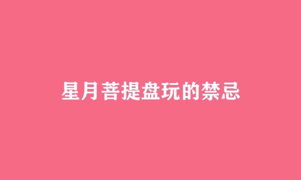 星月菩提盘玩的禁忌