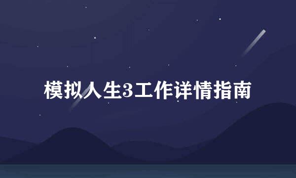 模拟人生3工作详情指南