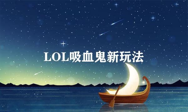 LOL吸血鬼新玩法