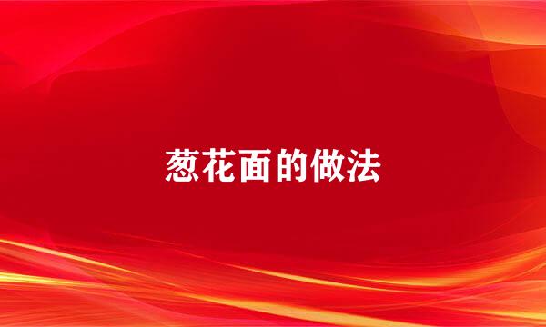 葱花面的做法