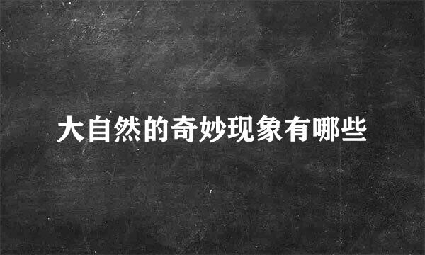 大自然的奇妙现象有哪些