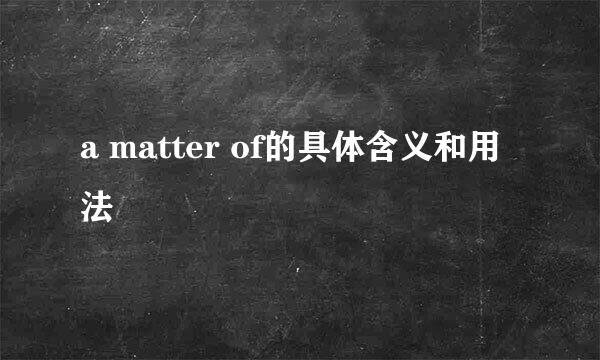 a matter of的具体含义和用法
