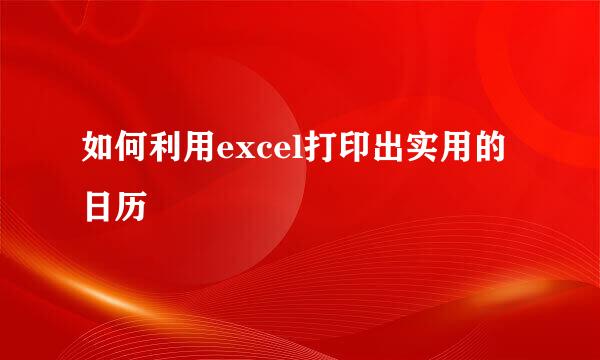 如何利用excel打印出实用的日历