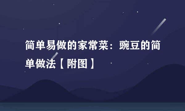 简单易做的家常菜：豌豆的简单做法【附图】