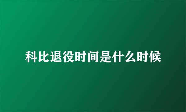 科比退役时间是什么时候