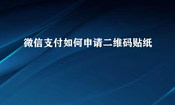 微信支付如何申请二维码贴纸