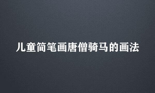 儿童简笔画唐僧骑马的画法