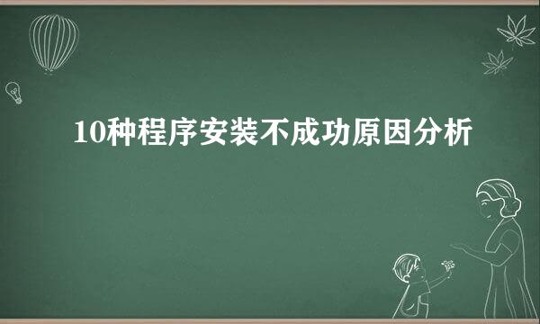 10种程序安装不成功原因分析