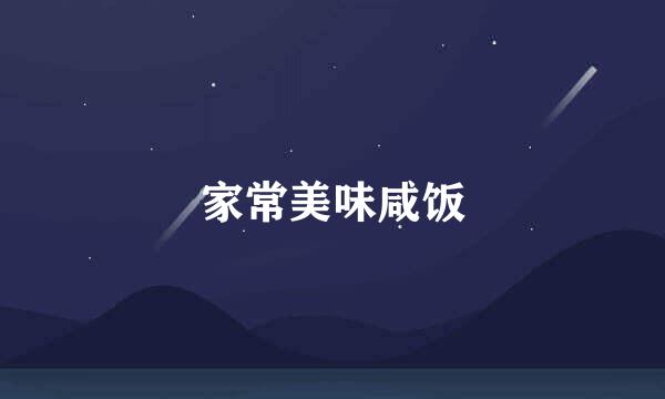 家常美味咸饭